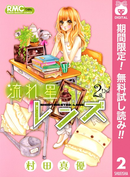 流れ星レンズ【期間限定無料】
