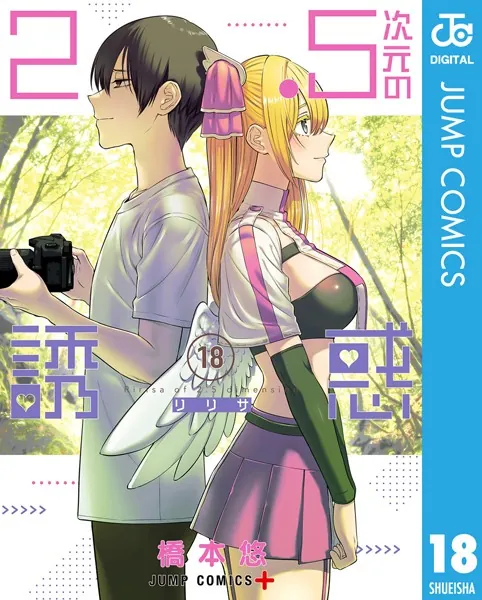 2.5次元の誘惑 23 - 橋本悠 - 少年マンガ - DMMブックス