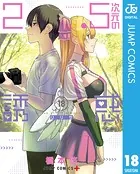 2.5次元の誘惑 21 - 橋本悠 - 少年マンガ - DMMブックス