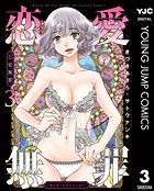 恋愛無罪―愛を誓ったはずだよね？―