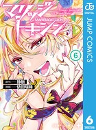 マリッジトキシン 6