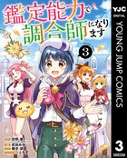 鑑定能力で調合師になります