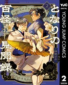 となりの百怪見聞録