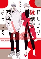 おしどり縁結び商会へようこそ