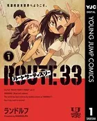 ルートサーティスリー〜ROUTE 33〜