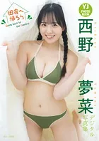 【デジタル限定 YJ PHOTO BOOK】西野夢菜写真集「田舎へ帰ろう Going back to the country」