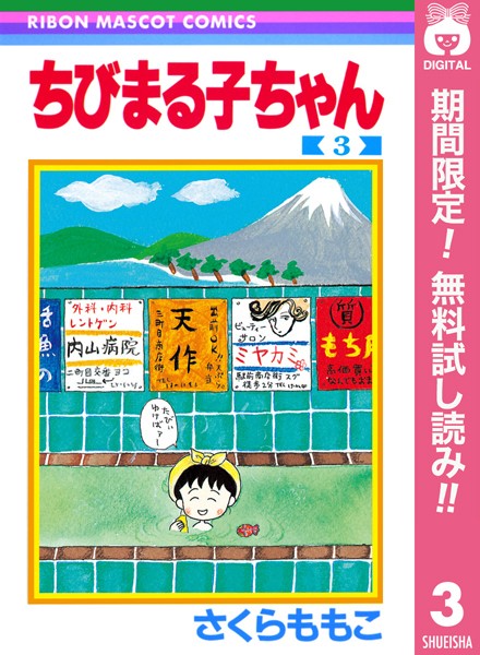 ちびまる子ちゃん【期間限定無料】