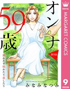 【単話売】オンナ59歳 熟れたり枯れたり恋したり 9
