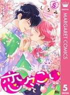 恋々こい