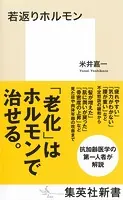 若返りホルモン
