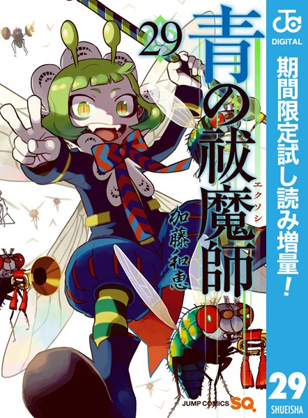 青の祓魔師 リマスター版【期間限定試し読み増量】