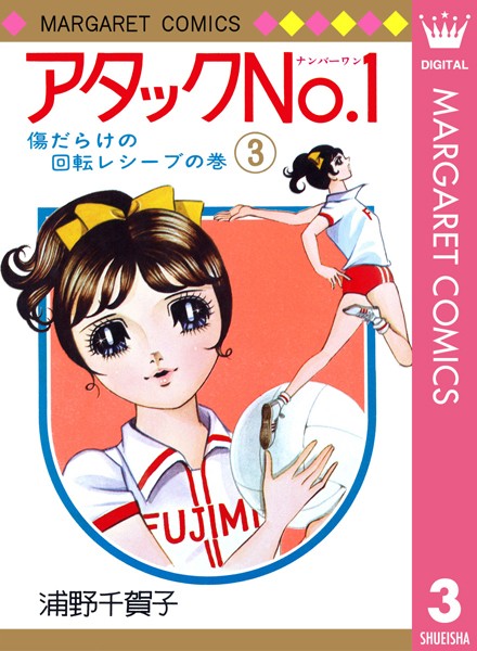 アタックNo.1【期間限定 無料お試し版】