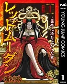 レッドムーダン〜皇帝に成り上がった女〜（単話）