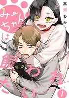 みーちゃんは飼われたい 分冊版（単話）