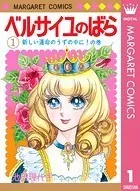 ベルサイユのばら