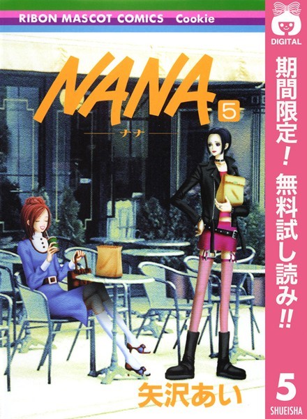 NANA―ナナ―【期間限定無料】