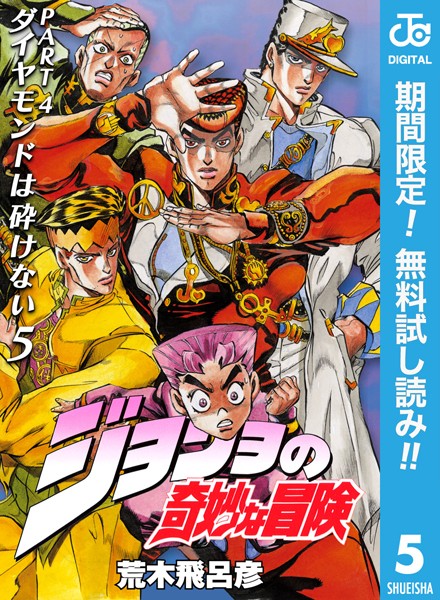 ジョジョの奇妙な冒険 第4部 ダイヤモンドは砕けない【期間限定無料】