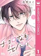チョロなと先パイ 分冊版（単話）