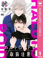 ハルトロイドは取扱注意 分冊版（単話）