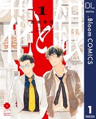 花と銀 1【電子限定描き下ろし付き】