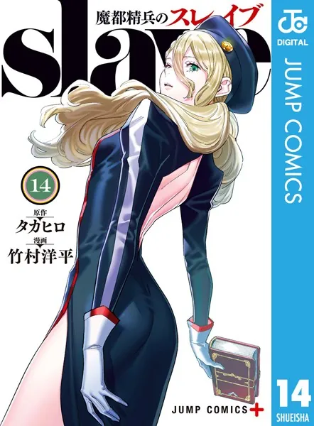 魔都精兵のスレイブ 14 - タカヒロ/竹村洋平 - 少年マンガ - DMMブックス