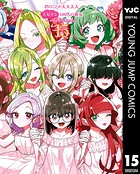 君のことが大大大大大好きな100人の彼女 15