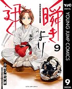 瞬きより迅く！！ 9