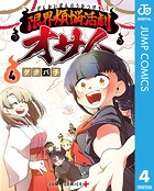 限界煩悩活劇オサム