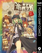 竜と勇者と配達人