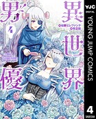 異世界男優〜汁男優が異世界転生してエロ知識フル活用で無双男優になる話〜 4