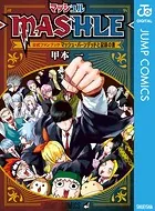 マッシュル-MASHLE- 公式ファンブック マッシュ・バーンデッドと記録の書