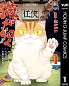 猫が如く