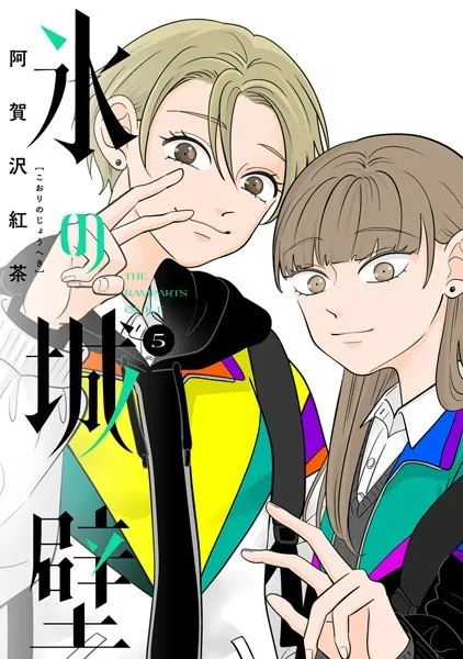 氷の城壁 単行本版【フルカラー】 12 - 阿賀沢紅茶 - 少年マンガ - DMM