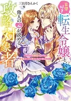 妄想好き転生令嬢と、他人の心が読める攻略対象者 〜ただの幼馴染のはずが、溺愛ルートに突入しちゃいました！？〜