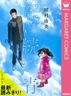 空に続く青（単話）