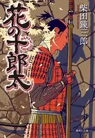 花の十郎太