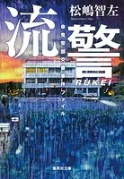 流警