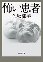 怖い患者