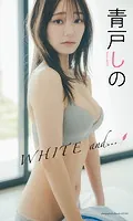 【デジタル限定】青戸しの写真集「WHITE and…」