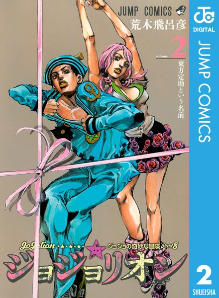 ジョジョの奇妙な冒険 第8部 ジョジョリオン【期間限定 無料お試し版】