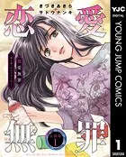 恋愛無罪―愛を誓ったはずだよね？― 分冊版（単話）
