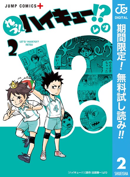 れっつ！ハイキュー！？【期間限定無料】