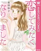 【単話売】恋してみたくなりました（単話）