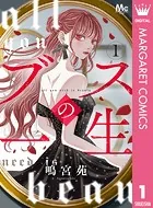 ブスの一生 分冊版（単話）