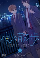 夜の散歩