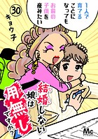 結婚しない娘は用無しですか？ 30