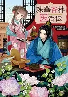 杏林医治伝