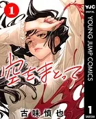 空をまとって 分冊版（単話）