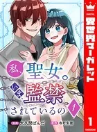 私、聖女。いま、監禁されているの（単話）