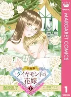 ダイヤモンドの花嫁 年下夫は初夜をやりなおしたい（単話）